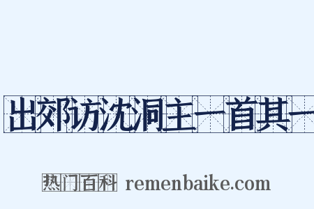 出郊访沈洞主一首其一是什么意思的图片